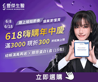 豐傑生醫 - 🔥【618嗨購年中慶】滿3,000現折300