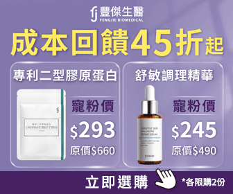 豐傑生醫 - 寵粉回饋❤️二型膠原、舒敏精華45折起