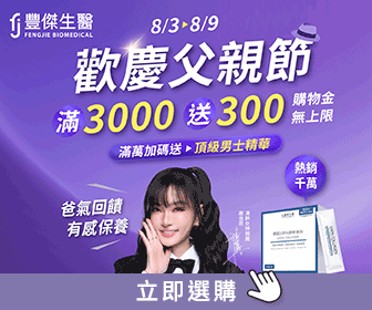 豐傑生醫 - 【歡慶父親節】滿3,000 送300