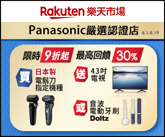 樂天市場 - Panasonic樂天獨家好康三重送 最高回饋30%