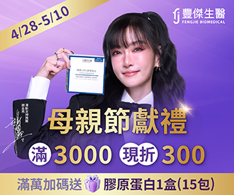 豐傑生醫 - 【母親節獻禮🎁】滿3,000現折300