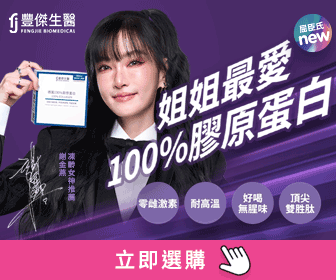 豐傑生醫 - 凍齡女神 謝金燕推薦【100%膠原蛋白】