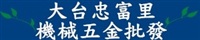 大台忠富里機械五金商行Logo