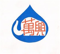 萬興淨水有限公司Logo