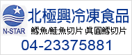 北極興冷凍食品有限公司Logo