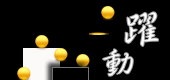 躍動國際有限公司Logo