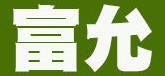 富允企業行Logo