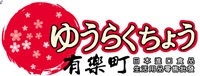 有樂町商行Logo