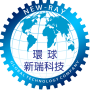 環球新瑞科技有限公司Logo