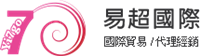 易超國際企業有限公司Logo