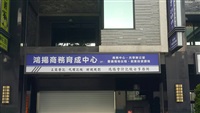 鴻揚商務育成有限公司Logo