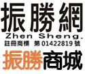 振勝水電材料有限公司Logo