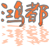 鴻都企業Logo