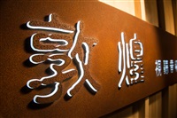 敦煌視聽音響Logo