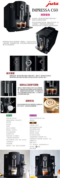 Jura IMPRESSA C60 全自動研磨咖啡機~現金價另外報價~保證最優惠~總代理公司貨 -圖片3