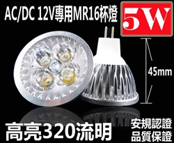 4燈5W MR16 LED燈泡320流明,12V (3W,4W,7W,8W)投射燈,杯燈,L燈管,崁燈,4尺